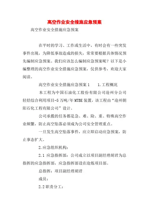 高空作业安全措施应急预案