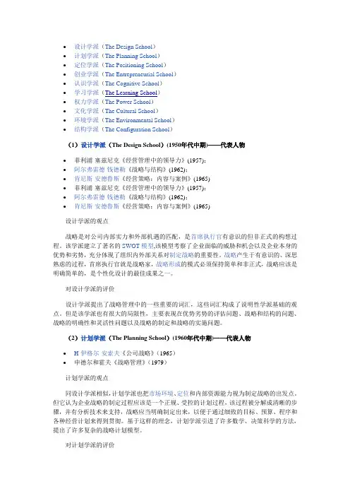 (完整版)古典战略管理十大流派分析及评价