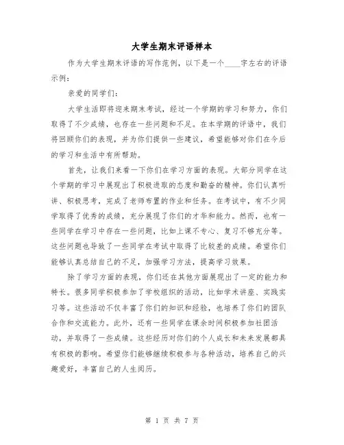 大学生期末评语样本(三篇)