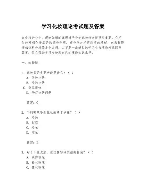 学习化妆理论考试题及答案