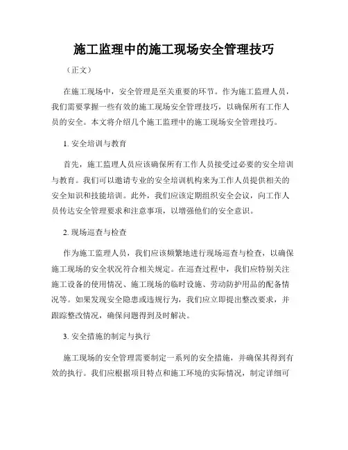 施工监理中的施工现场安全管理技巧