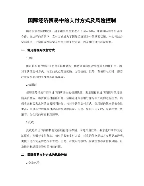 国际经济贸易中的支付方式及风险控制