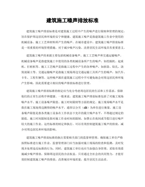 建筑施工噪声排放标准