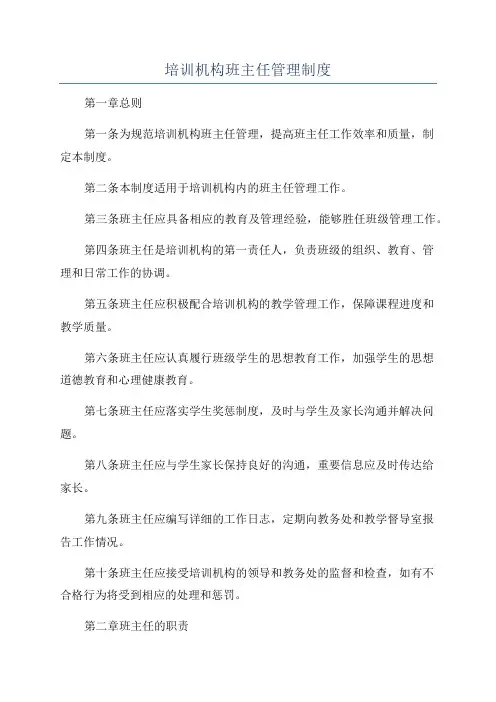 培训机构班主任管理制度