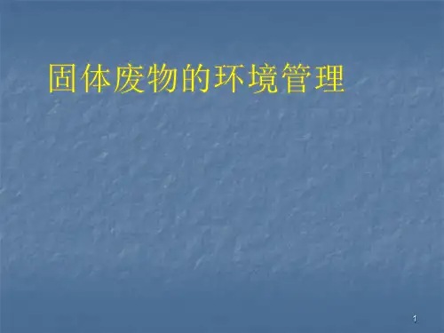 固体废物环境管理ppt课件