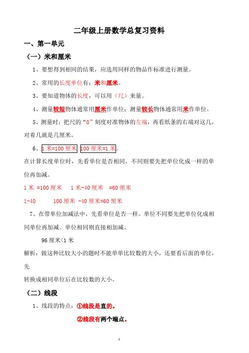 (完整版)人教版二年级上册数学各单元复习重点及单元练习