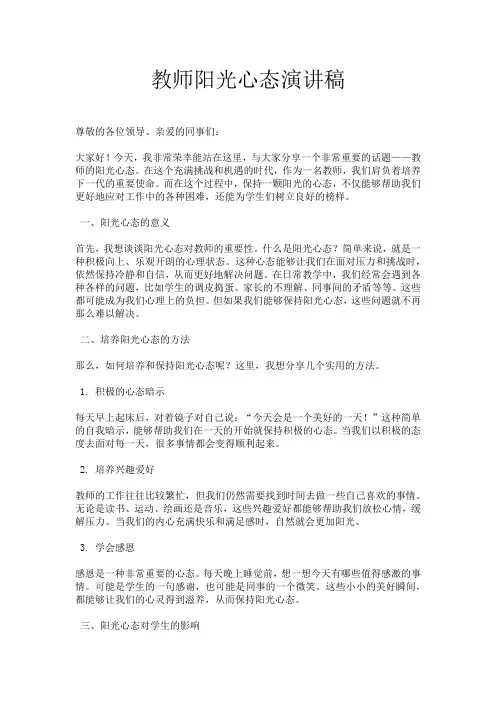 教师阳光心态演讲稿