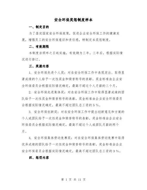 安全环保奖惩制度样本（4篇）