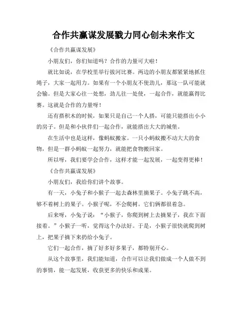 合作共赢谋发展戮力同心创未来作文