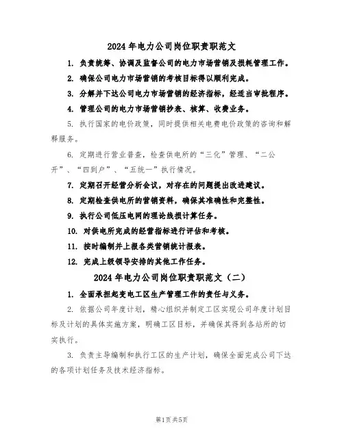 2024年电力公司岗位职责职范文（六篇）