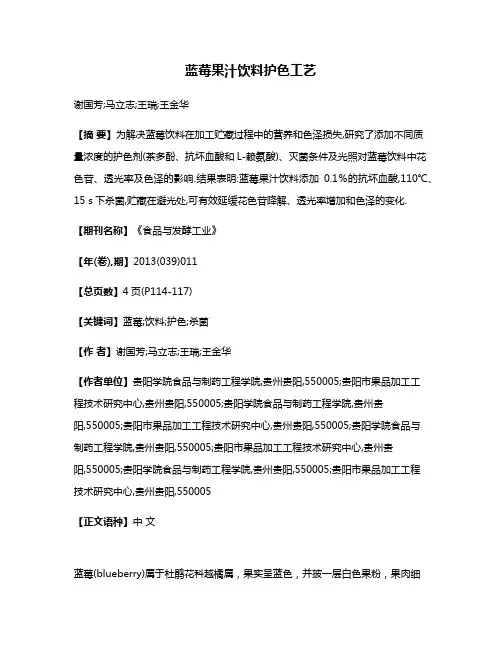 蓝莓果汁饮料护色工艺