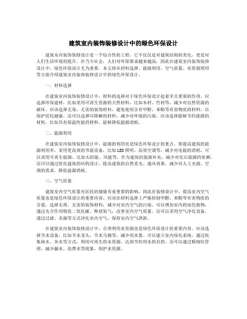 建筑室内装饰装修设计中的绿色环保设计