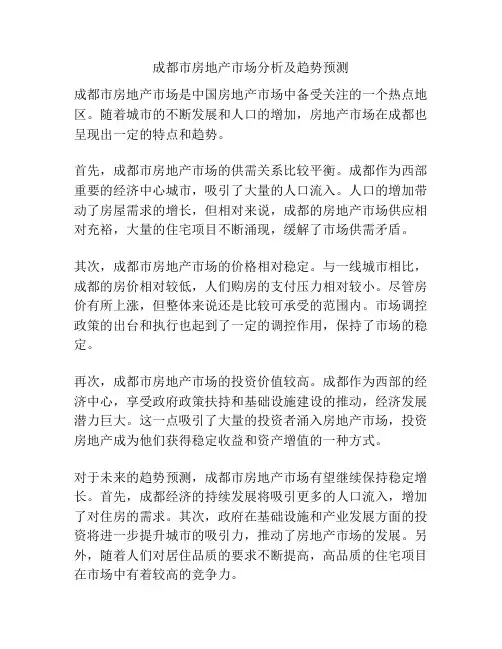 成都市房地产市场分析及趋势预测