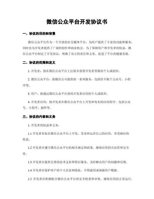 微信公众平台开发协议书