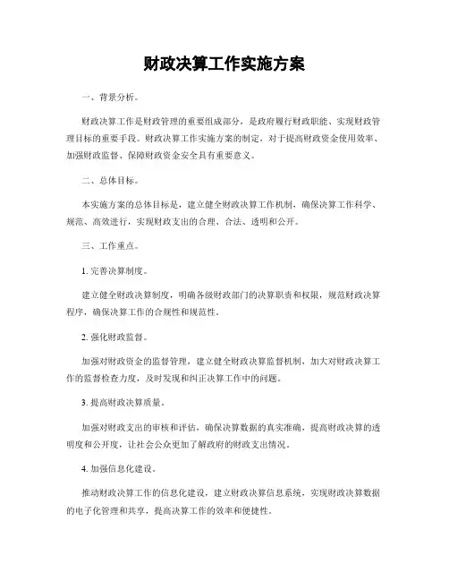 财政决算工作实施方案