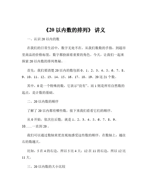 《20 以内数的排列》 讲义