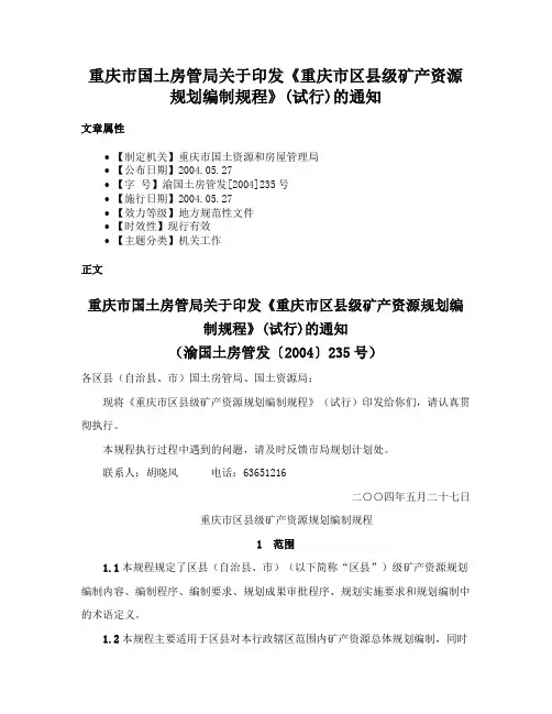 重庆市国土房管局关于印发《重庆市区县级矿产资源规划编制规程》(试行)的通知