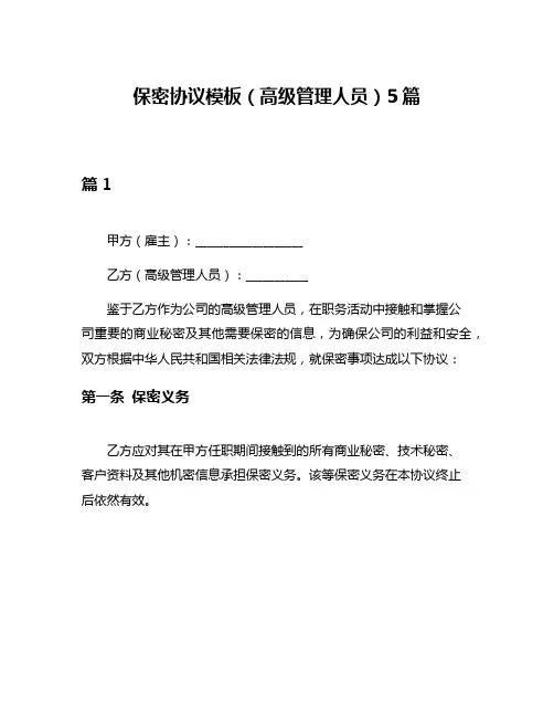 保密协议模板(高级管理人员)5篇