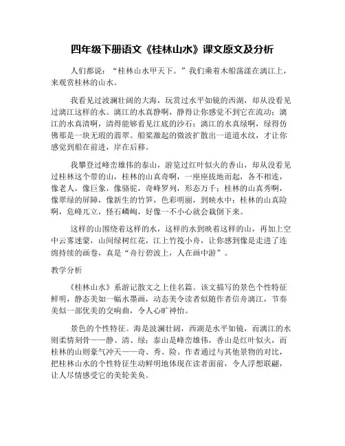 四年级下册语文《桂林山水》课文原文及分析