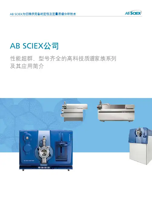 AB SCIEX 产品总览