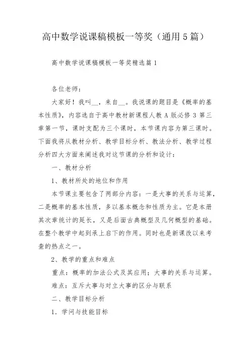 高中数学说课稿模板一等奖(通用5篇)