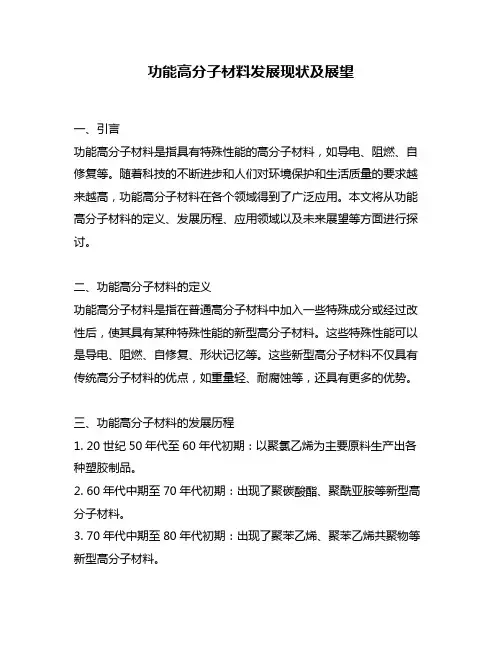 功能高分子材料发展现状及展望