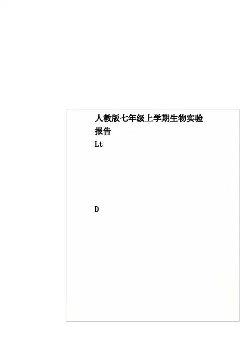 人教版七年级上学期生物实验报告