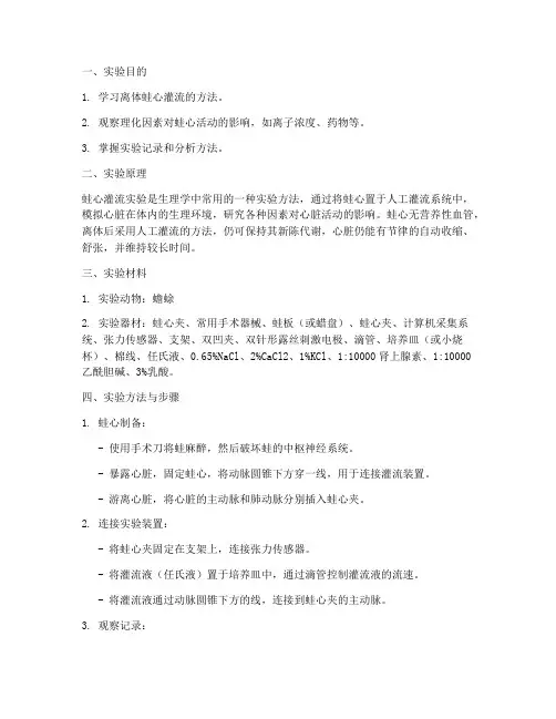 机能实验蛙心实验报告