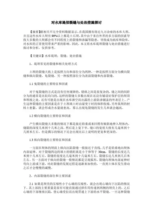 对水库堤坝裂缝与处治措施探讨