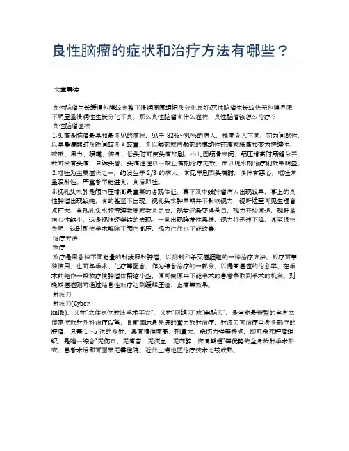良性脑瘤的症状和治疗方法有哪些？【医学养生常识】