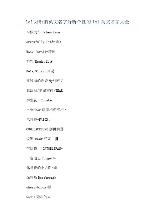lol好听的英文名字好听个性的lol英文名字大全