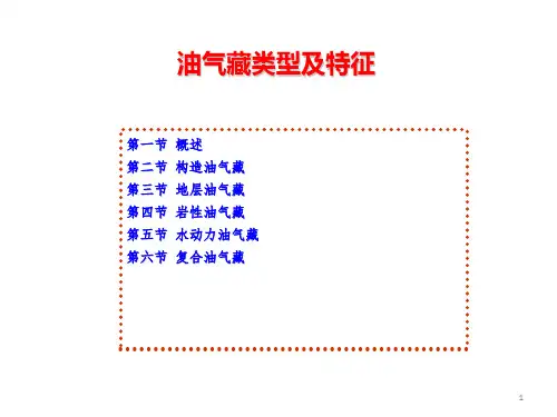 油气藏类型及特征