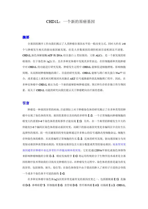 综述1 ALC1 肝癌中的原癌基因 (2)