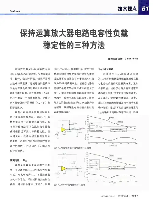 保持运算放大器电路电容性负载稳定性的三种方法
