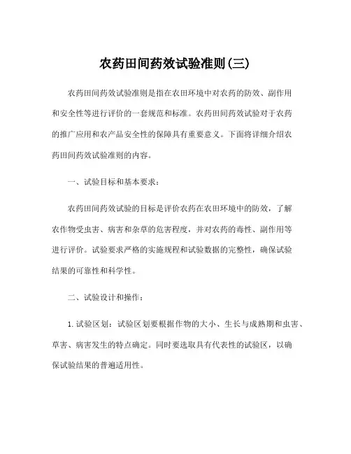 农药田间药效试验准则(三)