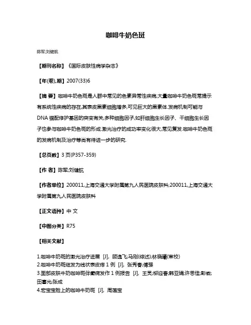 咖啡牛奶色斑