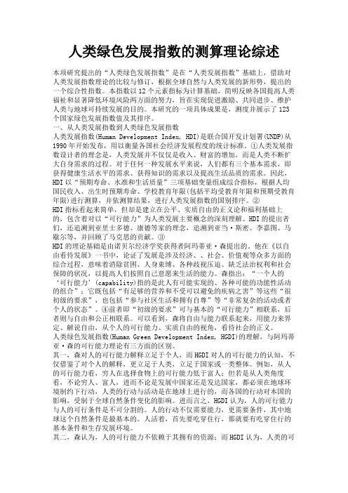 最新 人类绿色发展指数的测算理论综述-精品
