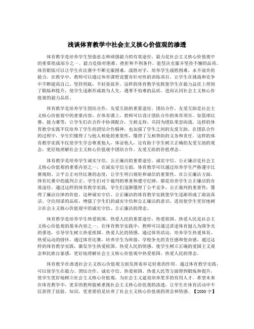 浅谈体育教学中社会主义核心价值观的渗透