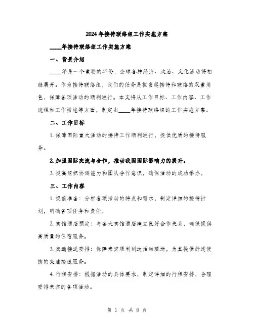 2024年接待联络组工作实施方案(2篇)