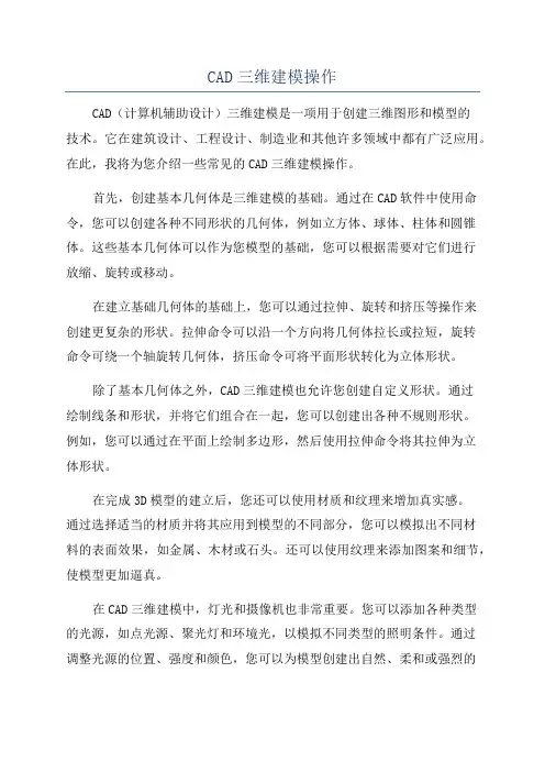 CAD三维建模操作