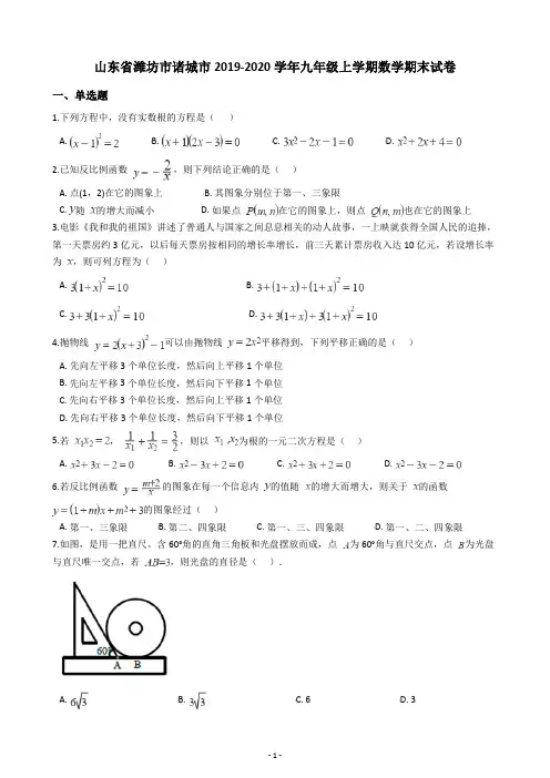 山东省潍坊市诸城市2019-2020学年九年级上学期数学期末试卷(含答案解析)