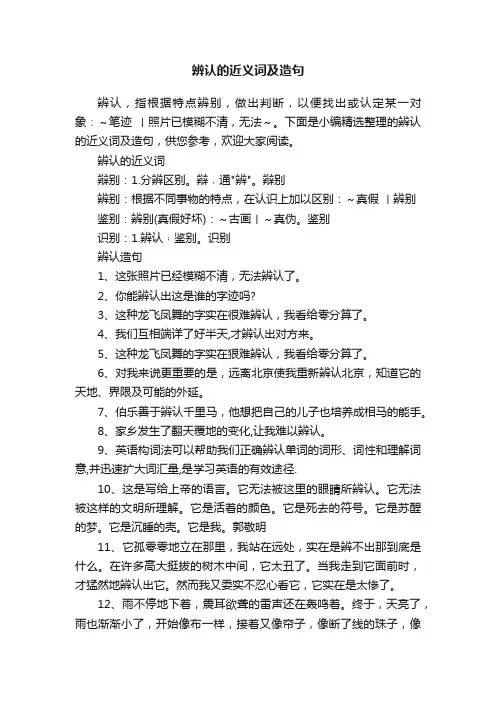 辨认的近义词及造句
