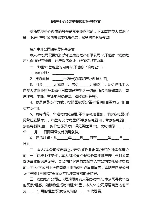 房产中介公司独家委托书范文