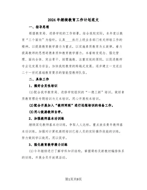 2024年继续教育工作计划范文（三篇）