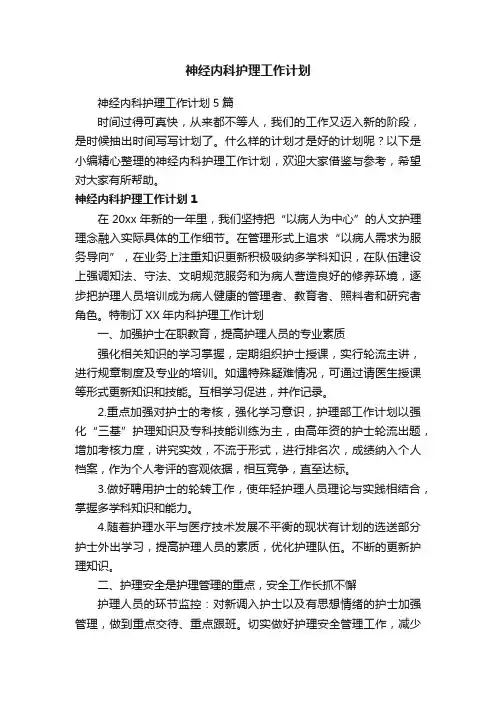 神经内科护理工作计划5篇
