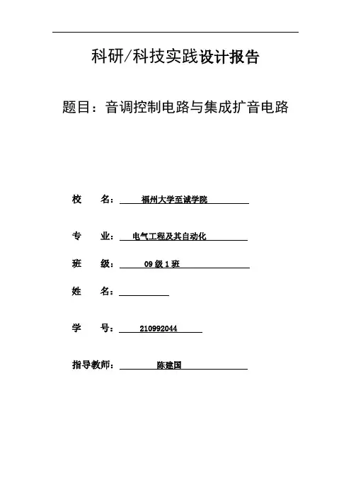音调控制电路与集成扩音电路 设计报告剖析