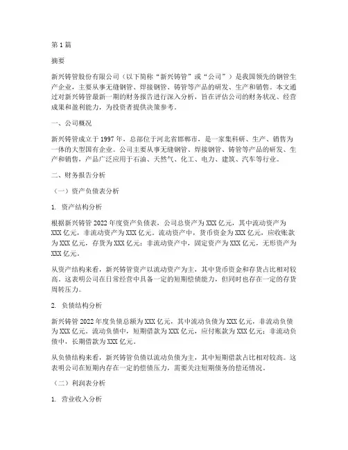 新兴铸管财务报告分析(3篇)