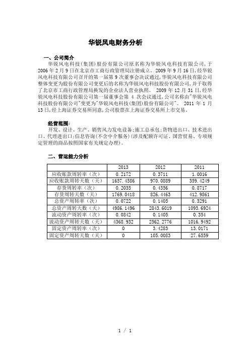 华锐风电财务分析word版