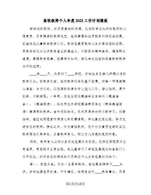 高校教师个人年度2023工作计划模板(6篇)