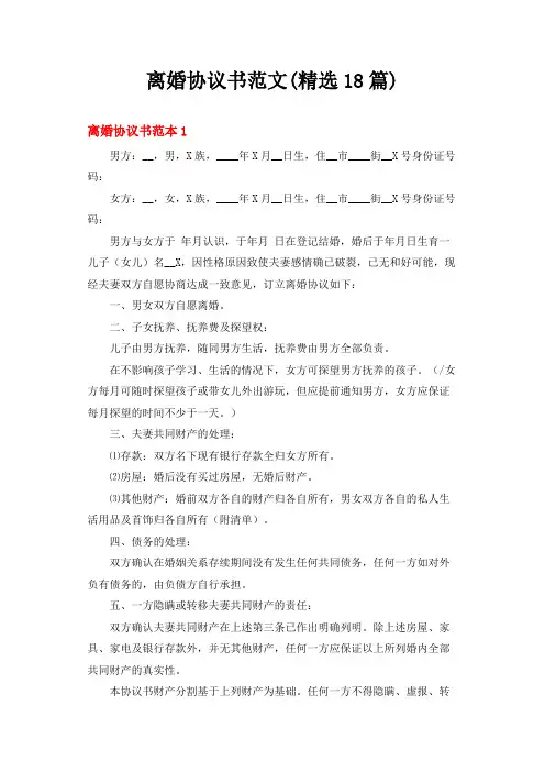 离婚协议书范文(精选18篇)
